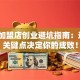 奶茶加盟店创业避坑指南：这5个关键点决定你的成败！