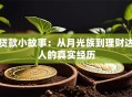 贷款小故事：从月光族到理财达人的真实经历