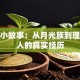贷款小故事：从月光族到理财达人的真实经历