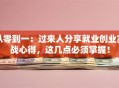 从零到一：过来人分享就业创业实战心得，这几点必须掌握！