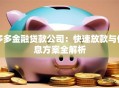 多多金融贷款公司：快速放款与低息方案全解析