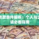 银行贷款条件解析：个人与企业申请必看指南