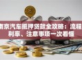 南京汽车抵押贷款全攻略：流程、利率、注意事项一次看懂