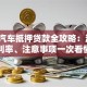 南京汽车抵押贷款全攻略：流程、利率、注意事项一次看懂