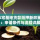 2025宅基地贷款抵押新政策解析：申请条件与流程详解
