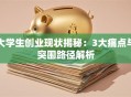 大学生创业现状揭秘：3大痛点与突围路径解析
