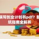 如何撰写创业计划书pdf？新手避坑指南全解析