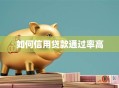 如何信用贷款通过率高