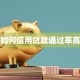 如何信用贷款通过率高