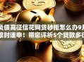 负债高征信花网贷秒拒怎么办9月限时速申！带您评析5个贷款多征信乱借钱被拒怎么办