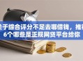 关于综合评分不足去哪借钱，推荐6个哪些是正规网贷平台给你