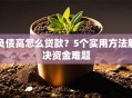 负债高怎么贷款？5个实用方法解决资金难题