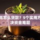 负债高怎么贷款？5个实用方法解决资金难题