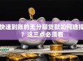 快速到账的无分期贷款如何选择？这三点必须看
