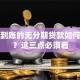 快速到账的无分期贷款如何选择？这三点必须看