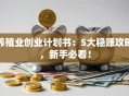 养殖业创业计划书：5大稳赚攻略，新手必看！