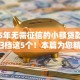 2025年无需征信的小额贷款2025年归档这5个！本篇为您精心分说！