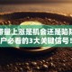 股票带量上涨是机会还是陷阱？散户必看的3大关键信号！