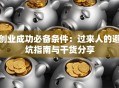 创业成功必备条件：过来人的避坑指南与干货分享