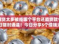 网贷太多被拒哪个平台还能贷款今日限时通道！今日分享5个借钱太多被拒口子还能借款