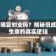 摆地摊算创业吗？揭秘低成本小生意的真实逻辑