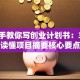 手把手教你写创业计划书：3分钟读懂项目摘要核心要点
