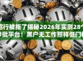 招行被拒了揭秘2026年实测28个秒批平台！黑户无工作照样低门槛秒下！