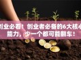 创业必看！创业者必备的6大核心能力，少一个都可能翻车！