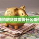 法拍房贷款需要什么条件