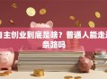 自主创业到底是啥？普通人能走这条路吗