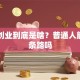 自主创业到底是啥？普通人能走这条路吗