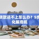 抵押贷款还不上怎么办？5步教你化解危机
