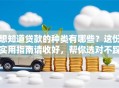 想知道贷款的种类有哪些？这份实用指南请收好，帮你选对不踩坑！