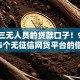 今年三无人员的贷款口子！9月快看这5个无征信网贷平台的借钱软件
