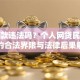 放贷款违法吗？个人网贷民间放贷的合法界限与法律后果解析