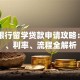 中国银行留学贷款申请攻略：额度、利率、流程全解析