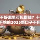 征信不好哪里可以借钱？十个逾期也不怕的2025新口子不用审核的方法