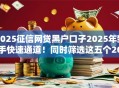 2025征信网贷黑户口子2025年新手快速通道！同时筛选这五个2025征信网贷平台借款黑户