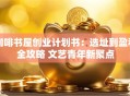 咖啡书屋创业计划书：选址到盈利全攻略 文艺青年新聚点