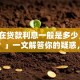 「现在贷款利息一般是多少，算不算高？」一文解答你的疑惑，实用攻略快收好！