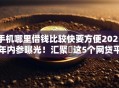 手机哪里借钱比较快要方便2025年内参曝光！汇聚​这5个网贷平台借款方便快捷