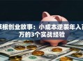 草根创业故事：小成本逆袭年入百万的3个实战经验