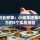 草根创业故事：小成本逆袭年入百万的3个实战经验
