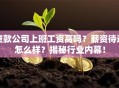 贷款公司上班工资高吗？薪资待遇怎么样？揭秘行业内幕！