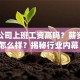 贷款公司上班工资高吗？薪资待遇怎么样？揭秘行业内幕！
