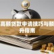 银行高额贷款申请技巧与额度提升指南