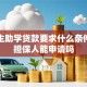 大学生助学贷款要求什么条件，没担保人能申请吗