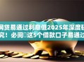 网贷易通过利息低2025年深度研究!必阅这5个借款口子易通过利息低 网贷易通过利息低2025年深度研究!必阅这5个借款口子易通过利息低