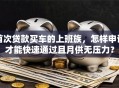 首次贷款买车的上班族，怎样申请才能快速通过且月供无压力？