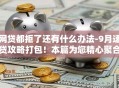 网贷都拒了还有什么办法-9月速贷攻略打包！本篇为您精心聚合！